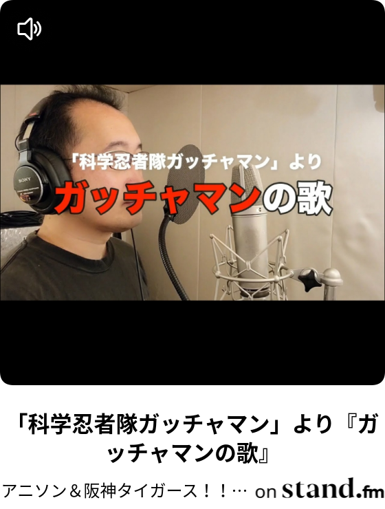 科学忍者隊ガッチャマン より ガッチャマンの歌 アニソン 阪神タイガース 奥大輔ラジオ Stand Fm