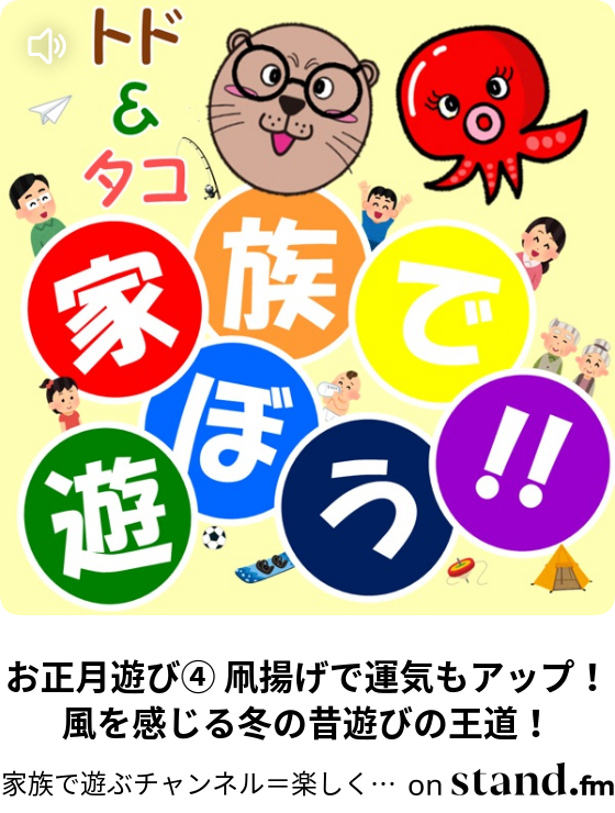 お正月遊び 凧揚げで運気もアップ 風を感じる冬の昔遊びの王道 家族で遊ぶチャンネル 楽しく子育て 賢く子育て 親子で成長 Stand Fm お正月遊び 凧揚げで運気もアップ 風を感じる冬の昔遊びの王道 家族で遊ぶチャンネル 楽しく子育て 賢く子育て 親子で成長 Stand Fm