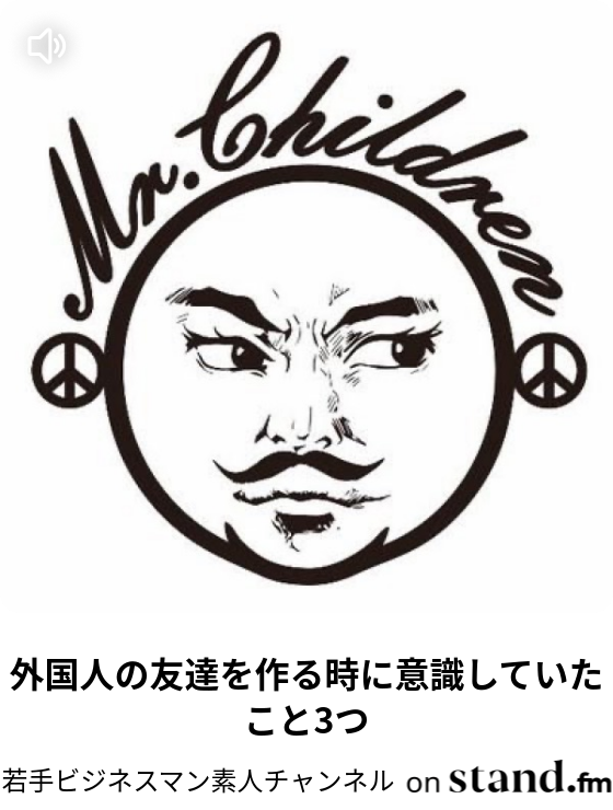 若手ビジネスマン素人チャンネル Stand Fm