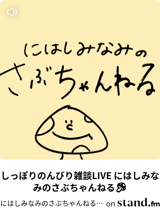 にはしみなみのさぶちゃんねる Stand Fm