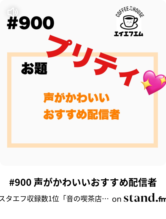 900 声がかわいいおすすめ配信者 イケボマスターの店 音の喫茶店 A Fm エイエフエム Stand Fm