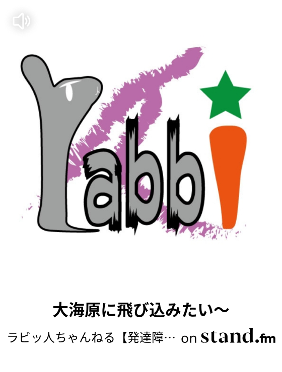 伸びる人には理由がある ラビッ人ちゃんねる 発達障害 クリエイティブ のすすめ Stand Fm