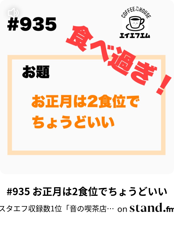 935 お正月は2食位でちょうどいい スタエフ収録数no 1 音の喫茶店 A Fm 初心者さん 初見さんもどうぞ Stand Fm