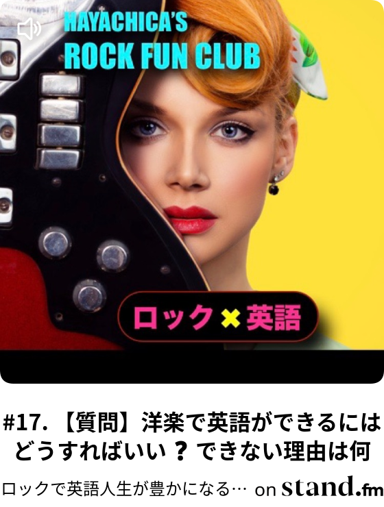 5 僕はブルースリーに憧れアメリカに行きました ロックで英語人生が豊かになるラジオ Stand Fm