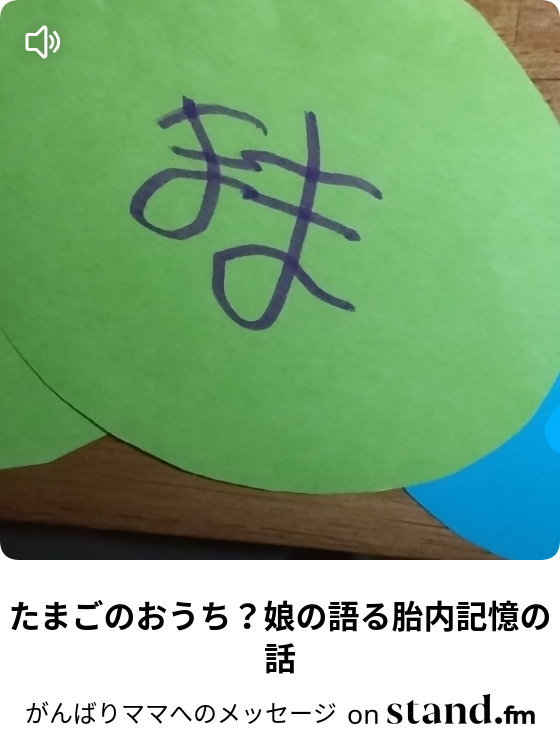 がんばりママへのメッセージ Stand Fm