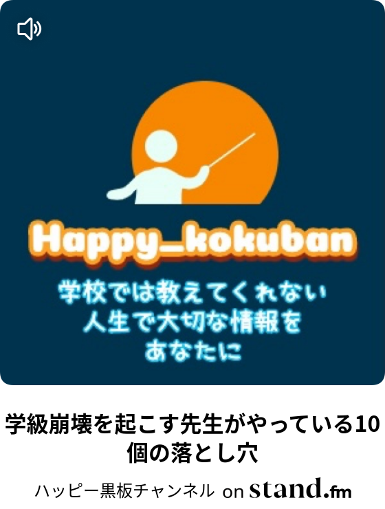 学級崩壊を起こす先生がやっている10個の落とし穴 ハッピー黒板チャンネル Stand Fm