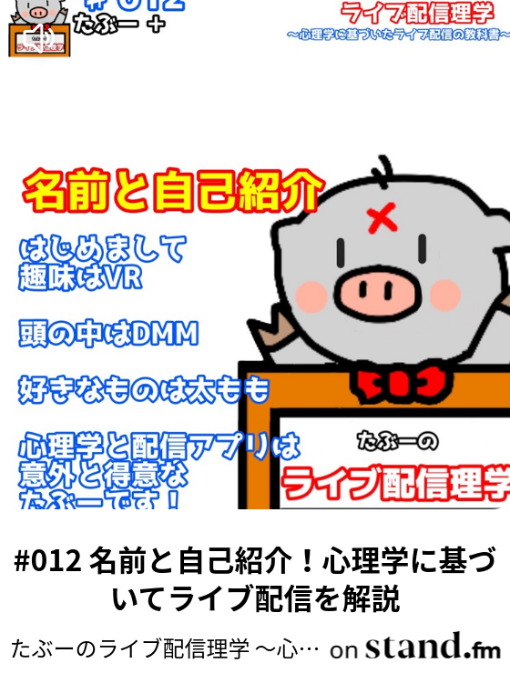 たぶーのライブ配信理学 心理学に基づいたライブ配信の教科書 Stand Fm