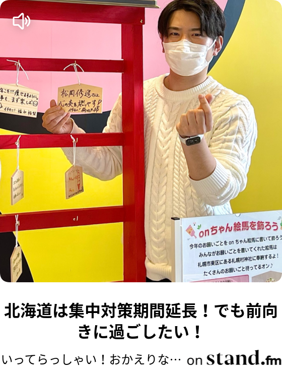 素敵な朝に いってらっしゃい Stand Fm