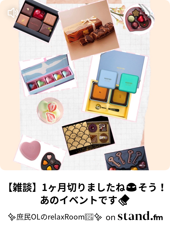 雑談 1ヶ月切りましたね そう あのイベントです 庶民olのrelaxroom Stand Fm