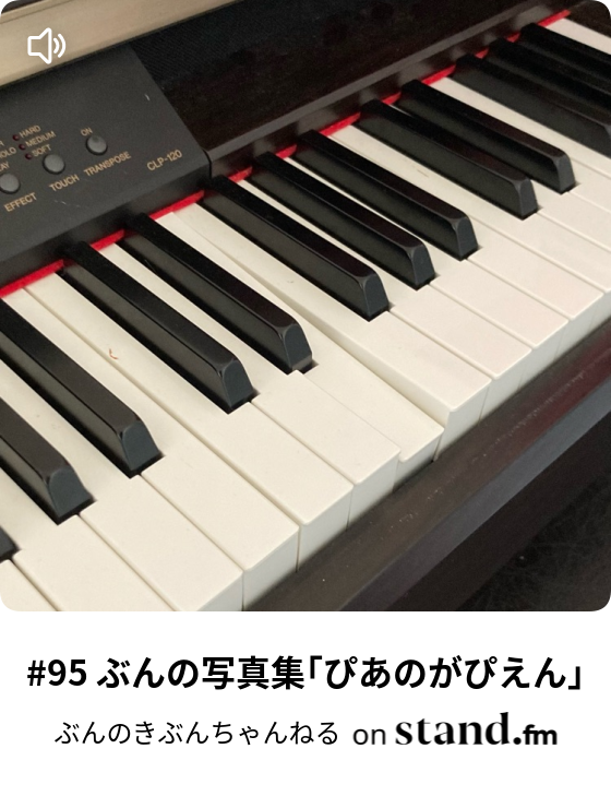 95 ぶんの写真集 ぴあのがぴえん ぶんのきぶんちゃんねる Stand Fm