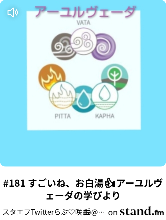 181 すごいね お白湯 アーユルヴェーダの学びより スタエフtwitterらぶ 咲 癒しワールドへようこそ Stand Fm