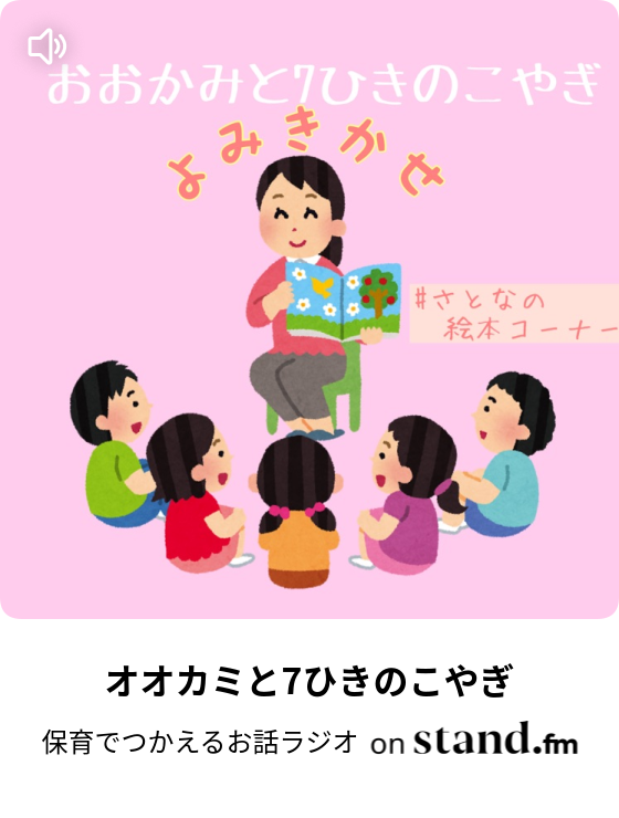 オオカミと7ひきのこやぎ 保育でつかえるお話ラジオ Stand Fm