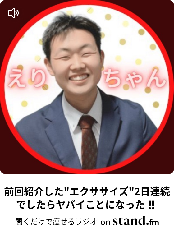 聞くだけで痩せるラジオ Stand Fm