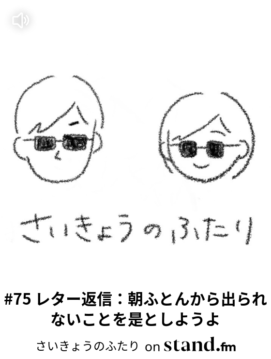 81 夫婦スタエフあるある さいきょうのふたり Stand Fm