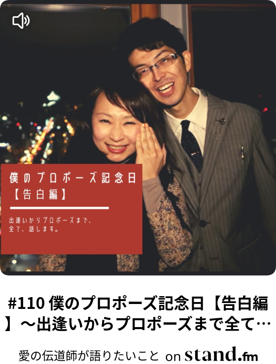 110 僕のプロポーズ記念日 告白編 出逢いからプロポーズまで全て話します 愛の伝道師が語りたいこと Stand Fm