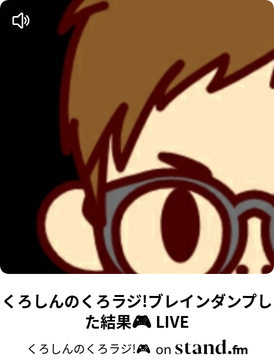 くろしんのくろラジ Stand Fm