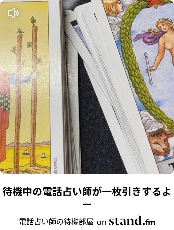 電話占い師の待機部屋 Stand Fm