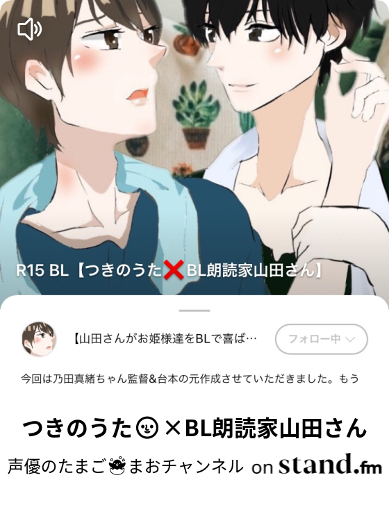 つきのうた Bl朗読家山田さん のだまおの まおちゃんねる Stand Fm