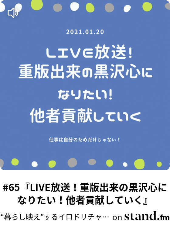 65 Live放送 重版出来の黒沢心になりたい 他者貢献していく 片付けで 暮らし映え するイロドリチャンネル Stand Fm