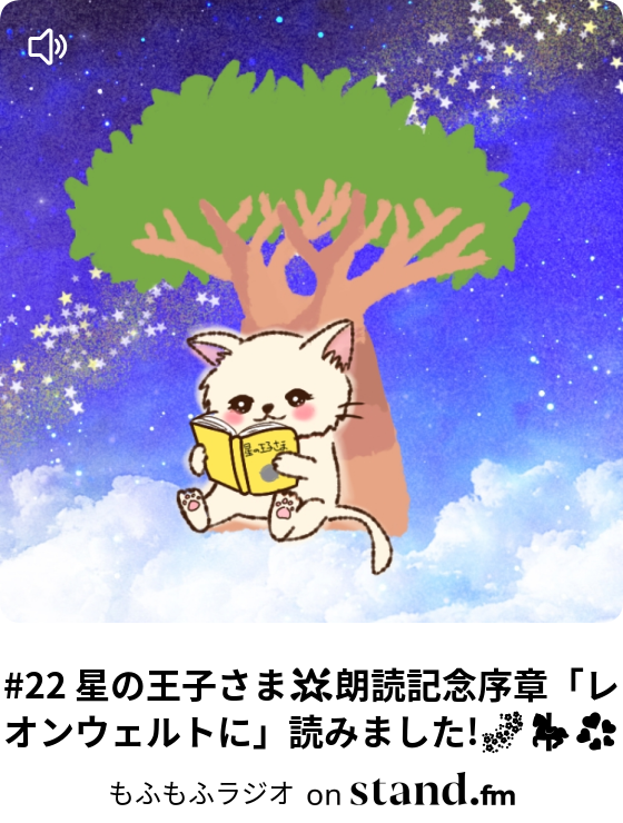 22 星の王子さま 朗読記念序章 レオンウェルトに 読みました もふもふラジオ Stand Fm