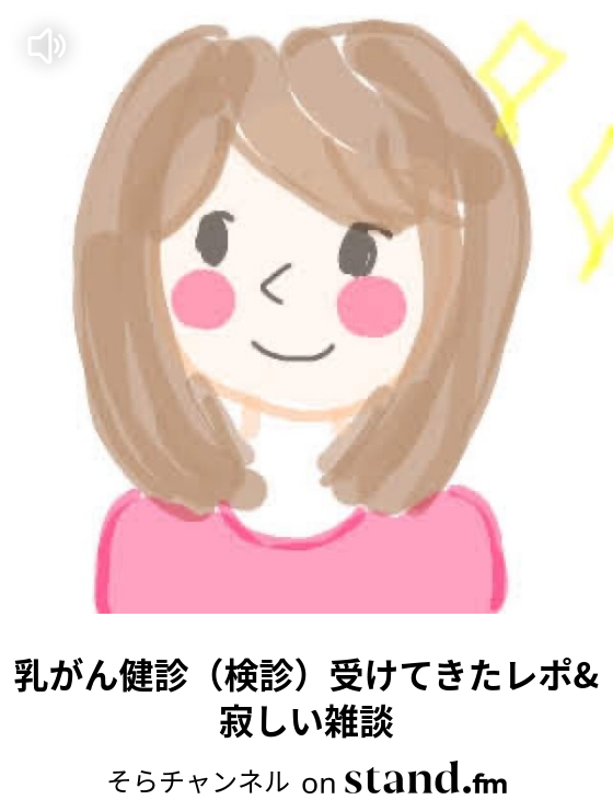 そらチャンネル Stand Fm