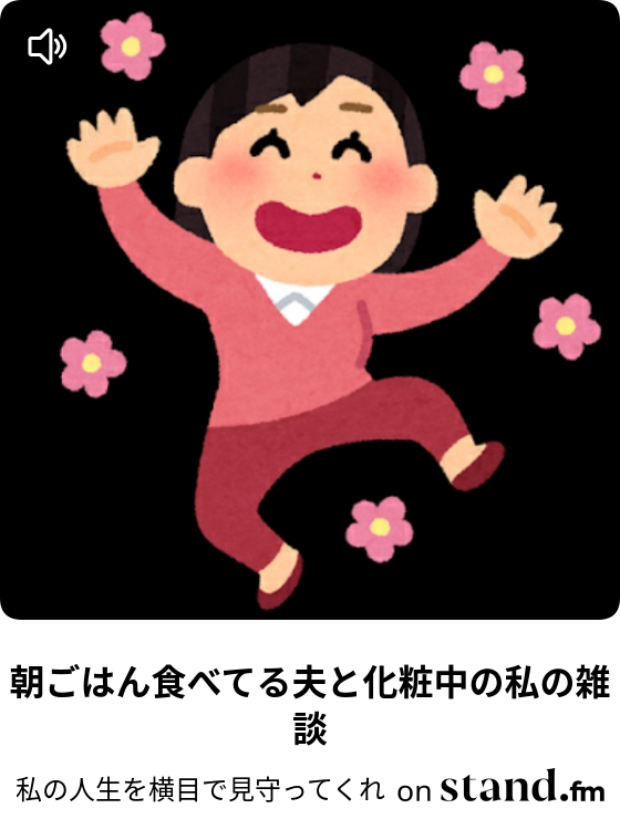 くだらねぇチャンネル Stand Fm