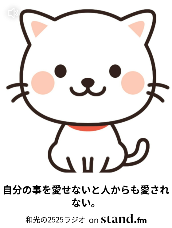自分の事を愛せないと人からも愛されない 和光の2525ラジオ Stand Fm