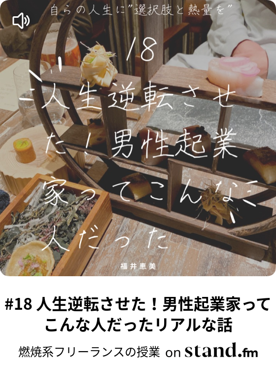 18 人生逆転させた 男性起業家ってこんな人だったリアルな話 燃焼系フリーランスの授業 Stand Fm