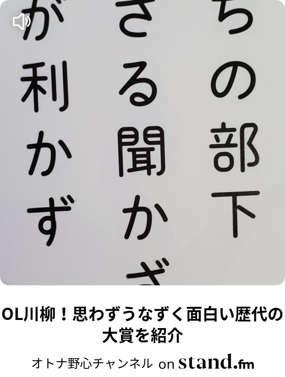 Ol川柳 思わずうなずく面白い歴代の大賞を紹介 オトナ野心チャンネル Stand Fm