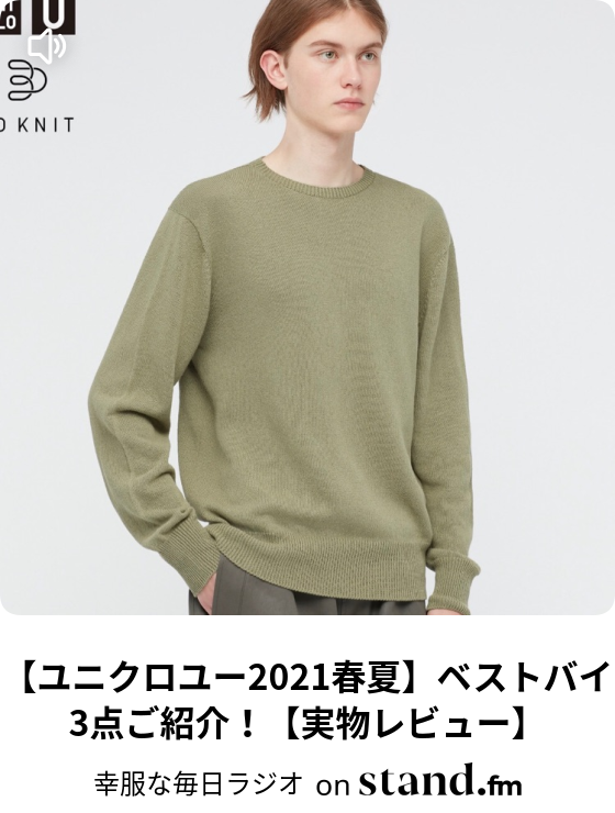ユニクロユー21春夏 ベストバイ3点ご紹介 実物レビュー 幸服な毎日ラジオ Stand Fm