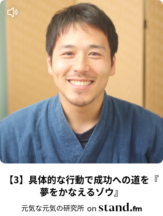 元気な元気の研究所 Stand Fm