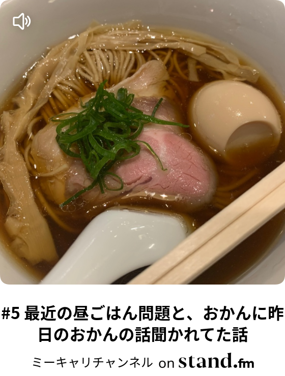 5 最近の昼ごはん問題と おかんに昨日のおかんの話聞かれてた話 ミーキャリチャンネル Stand Fm