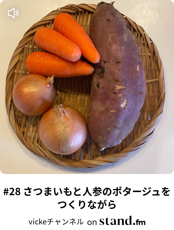 28 さつまいもと人参のポタージュをつくりながら Vickeチャンネル Stand Fm