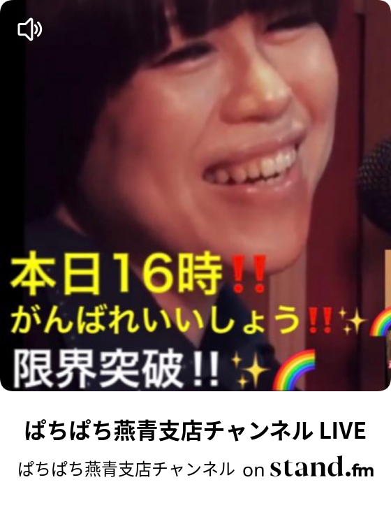 ぱちぱち燕青支店チャンネル Stand Fm