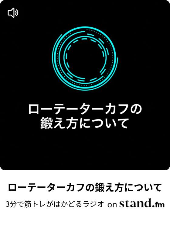 3分で筋トレがはかどるラジオ Stand Fm