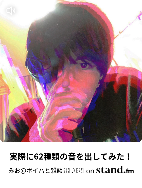 実際に62種類の音を出してみた 隙間時間に聴けるビートボックスをお届け Stand Fm