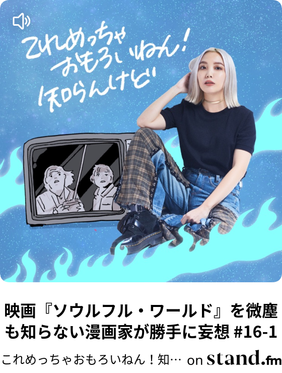 これめっちゃおもろいねん 知らんけど 毎週土曜19時 配信中 Stand Fm