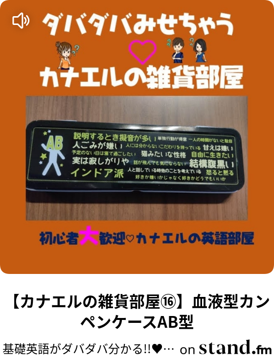カナエルの雑貨部屋 血液型カンペンケースab型 基礎英語がダバダバ分かる カナエルの英語部屋 Stand Fm