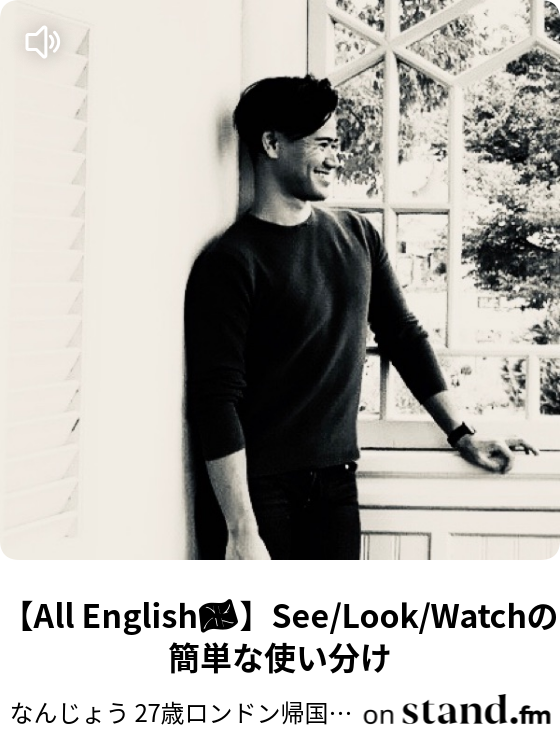 なんじょう 27歳ロンドン帰国子女 Stand Fm