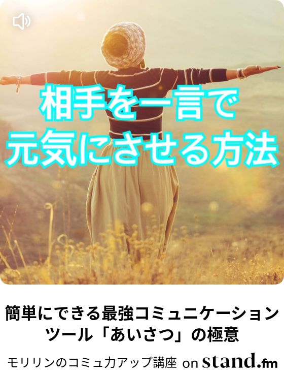 意外と見られている3つの 先 モリリンのコミュ力アップ講座 Stand Fm