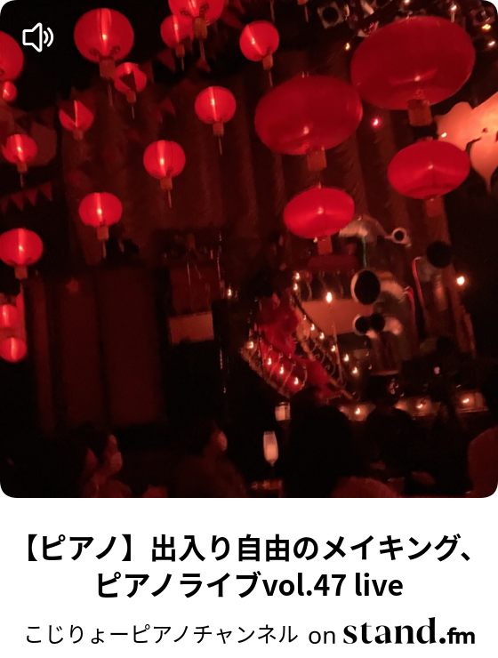ピアノ 出入り自由のメイキング ピアノライブvol 47 Live こじりょーピアノチャンネル Stand Fm ピアノ 出入り自由のメイキング ピアノライブvol 47 Live こじりょーピアノチャンネル Stand Fm