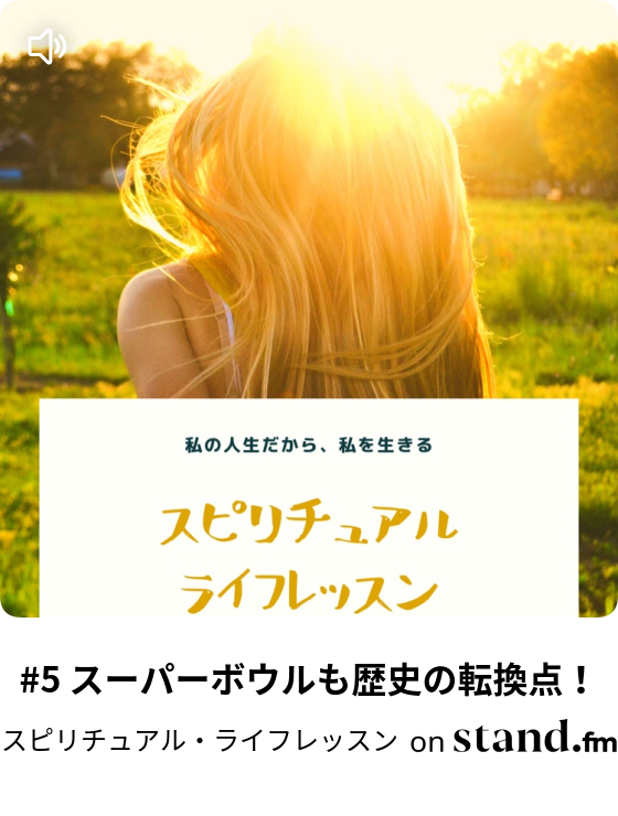 スピリチュアル・ライフレッスン stand.fm