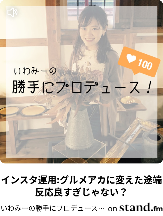 いわみーの勝手にプロデュース Stand Fm