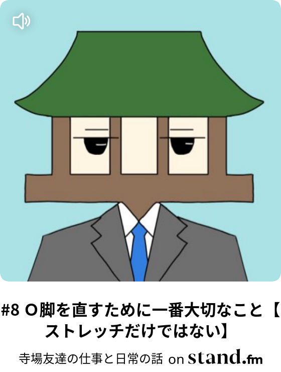 寺場友達の仕事と日常の話 Stand Fm