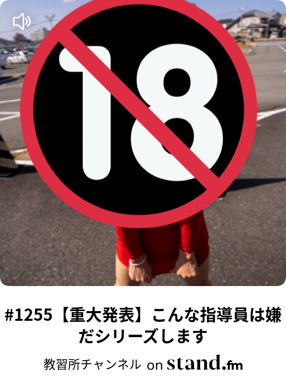 1255 重大発表 こんな指導員は嫌だシリーズします 教習所チャンネル Stand Fm