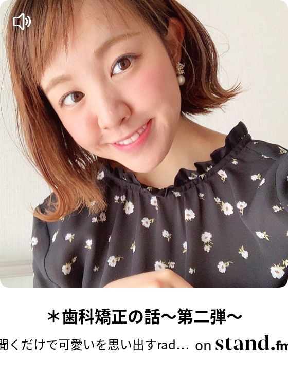 歯科矯正の話 第二弾 聞くだけで可愛いを思い出すradio 美容と愛嬌 Stand Fm