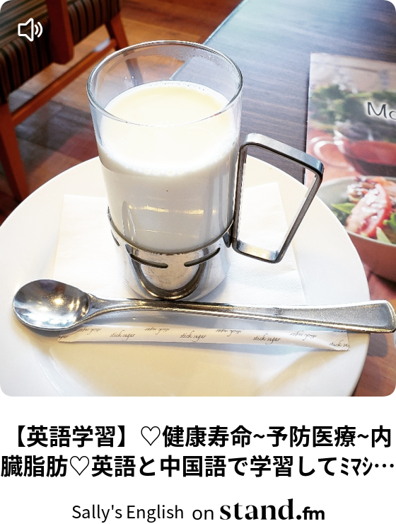 英語学習 健康寿命 予防医療 内臓脂肪 英語と中国語で学習してﾐﾏｼｮ サリー Japa English 英語cafe Stand Fm