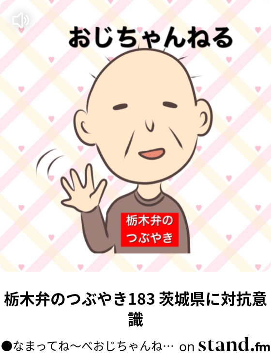 栃木弁の食レポ149 臭いパスタ なまってね べおじちゃんねる Stand Fm