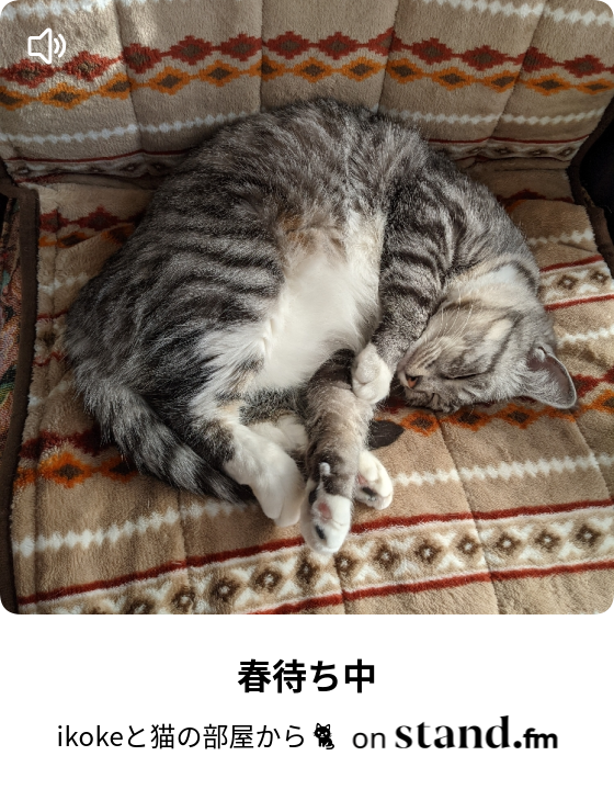 Ikokeと猫の部屋から Stand Fm