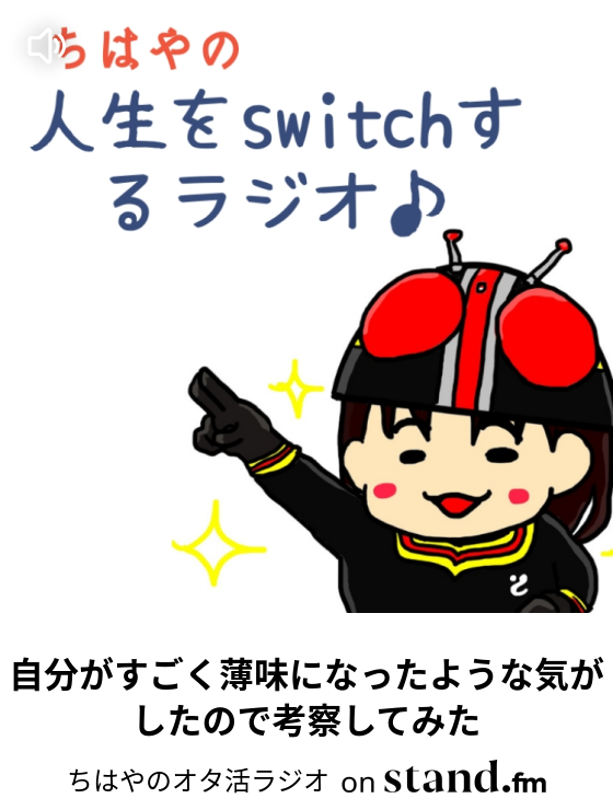 ちはやの人生をswitchするラジオ Stand Fm